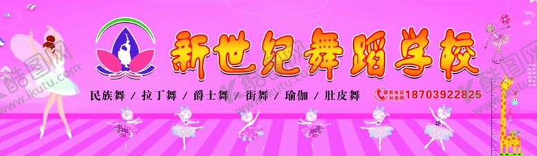 编号：27979403142354376888【酷图网】源文件下载-舞蹈学校宣传喷绘