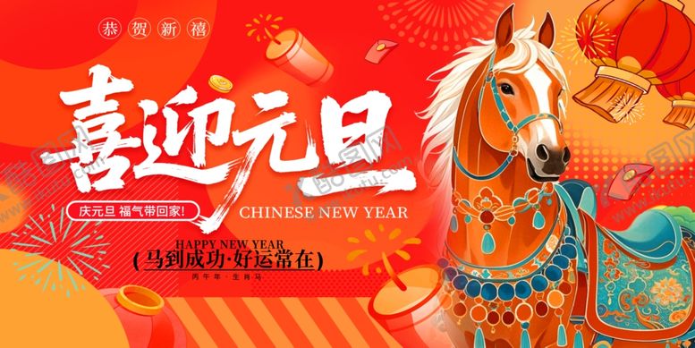 编号：37379804010458345171【酷图网】源文件下载-马年喜迎元旦