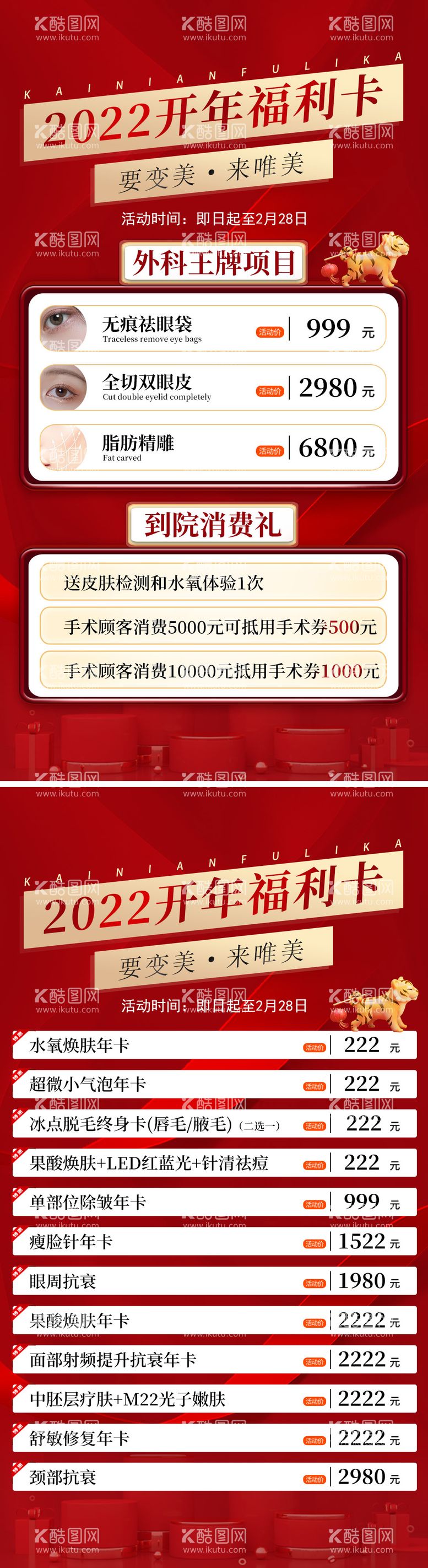 编号：42894811201337002614【酷图网】源文件下载-医美开年跨年福利卡海报