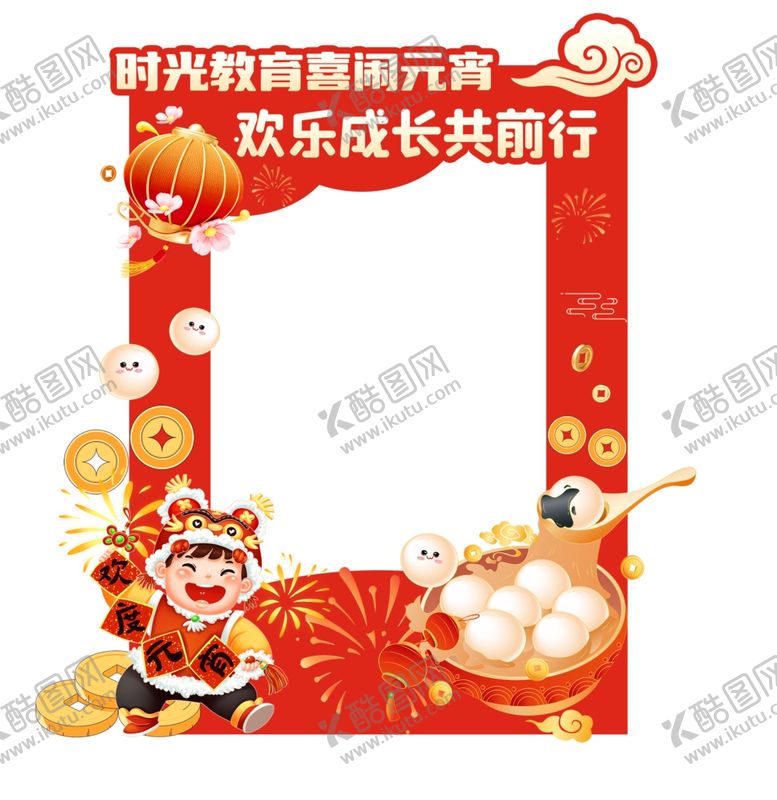 编号：15109704041836026558【酷图网】源文件下载-元宵节拍照框