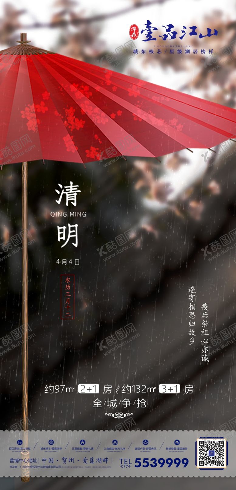 编号：87341009150339049832【酷图网】源文件下载-地产清明微海报