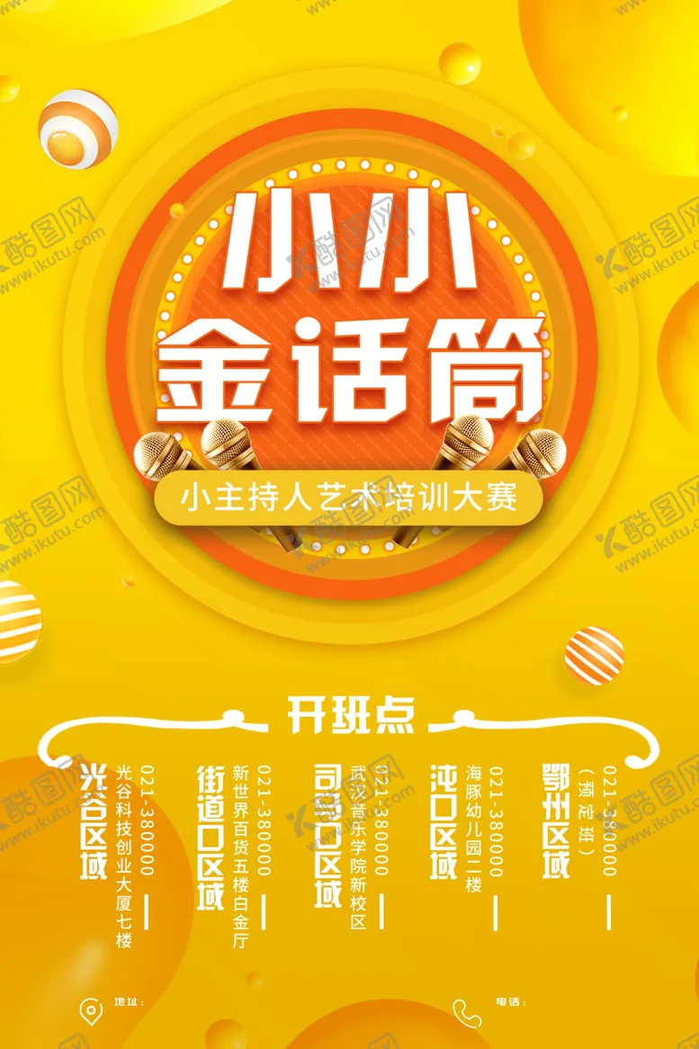 编号：28004206251734031069【酷图网】源文件下载-金话筒