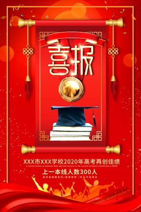 喜报