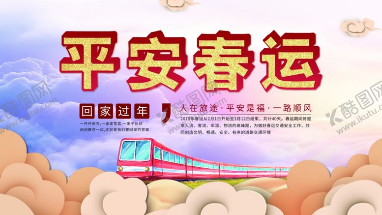 编号：65424209211442164606【酷图网】源文件下载-平安春运