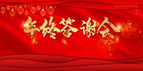 年终答谢展架