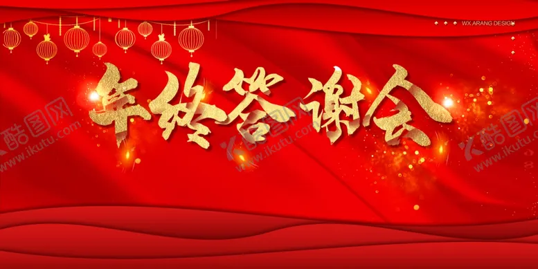 编号：75265910102231071664【酷图网】源文件下载-年终答谢