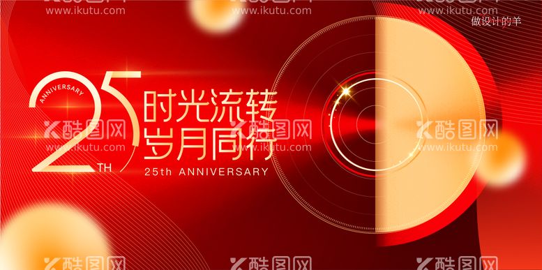 编号：24505411251939424795【酷图网】源文件下载-周年庆海报