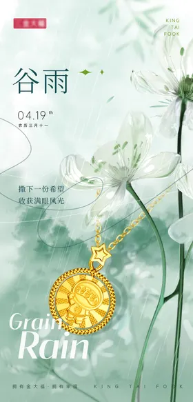 谷雨节气海报