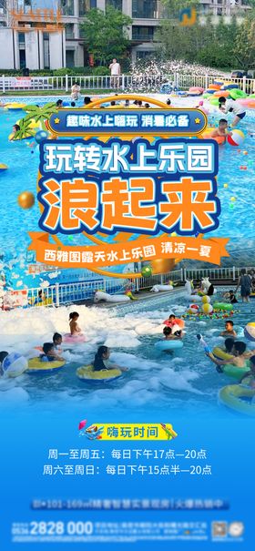 地产泳池活动海报