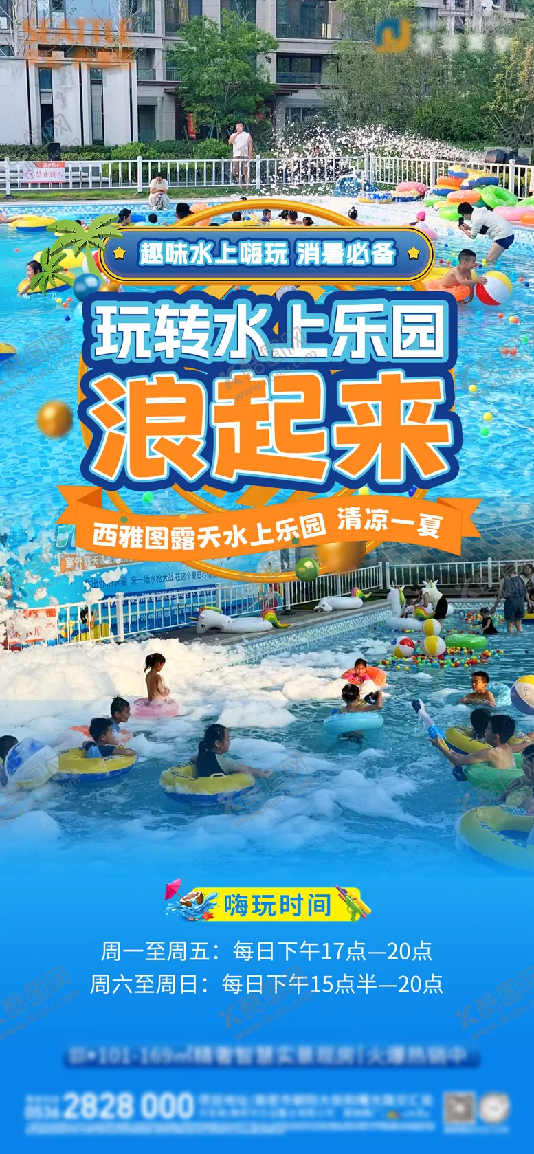 编号：32007306152336396191【酷图网】源文件下载-地产泳池活动海报