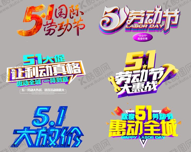 编号：84158107121652089480【酷图网】源文件下载-51劳动节字体