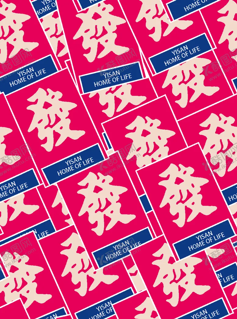 编号：59376809120026176382【酷图网】源文件下载-发财数码印花
