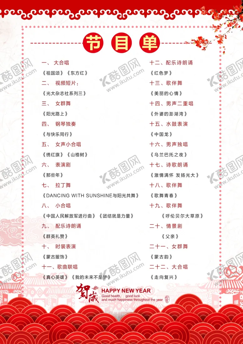 编号：20608404281216289593【酷图网】源文件下载-节目单