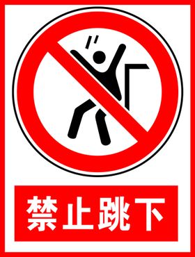 禁止跳下