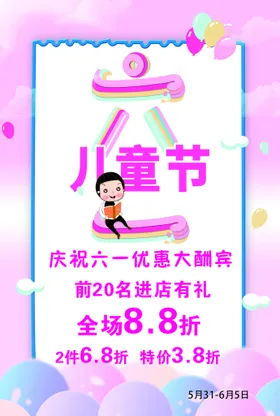 六一儿童节海报