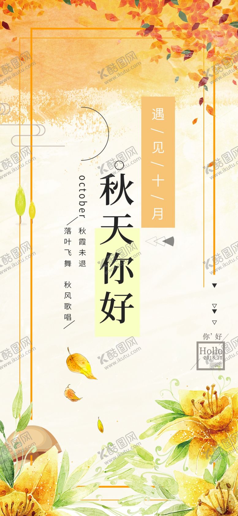 编号：87127905101851211282【酷图网】源文件下载-十月你好
