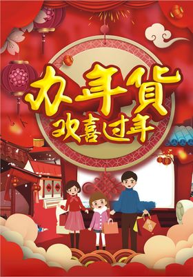 春节办年货欢喜过年
