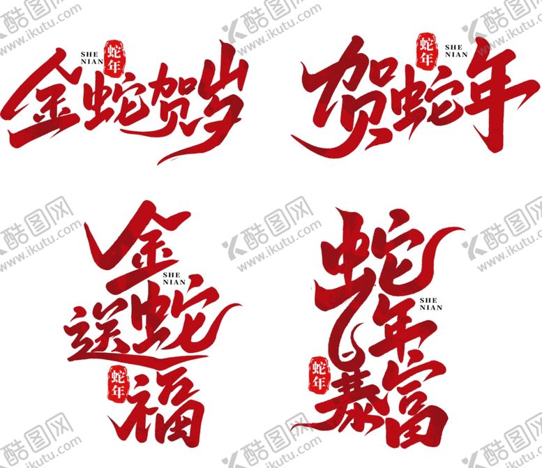 编号：70689401170345435263【酷图网】源文件下载-蛇年字体