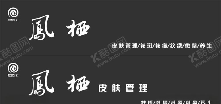 编号：30898310101840072821【酷图网】源文件下载-凤栖皮肤管理