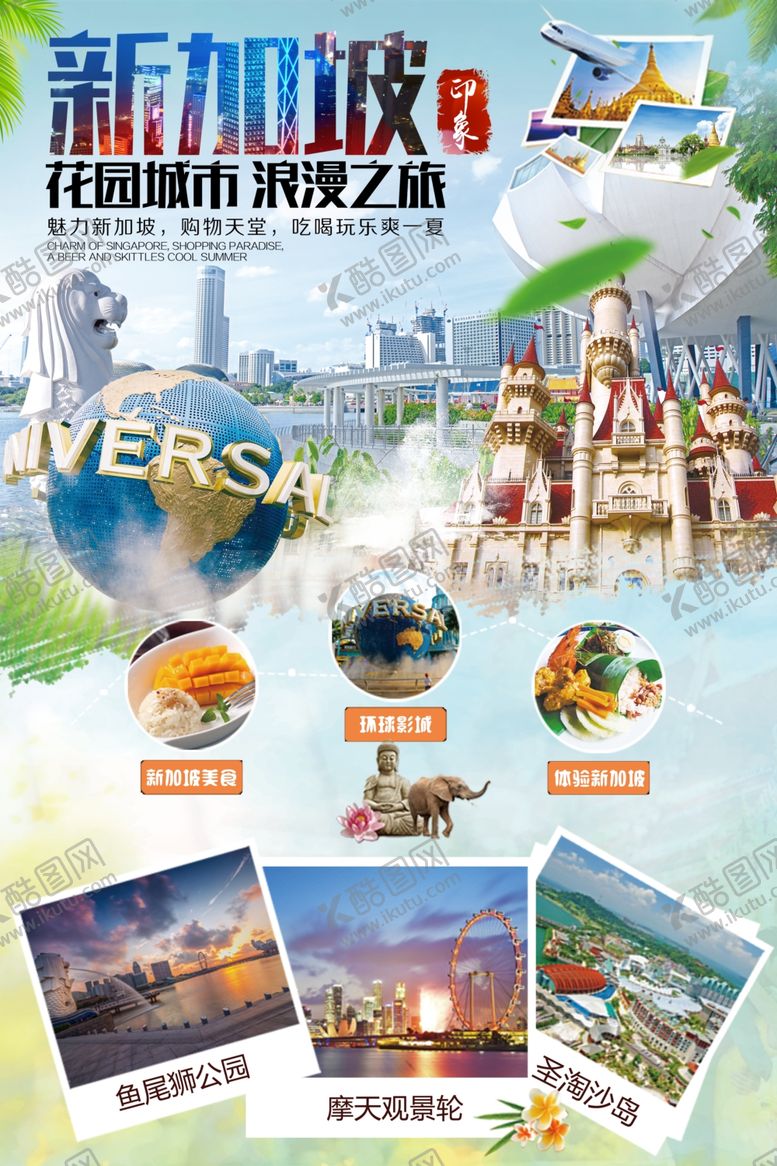 编号：47569809260551552445【酷图网】源文件下载-新加坡旅游海报