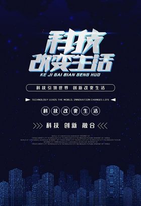 科技改变生活城市蓝色科技感海报