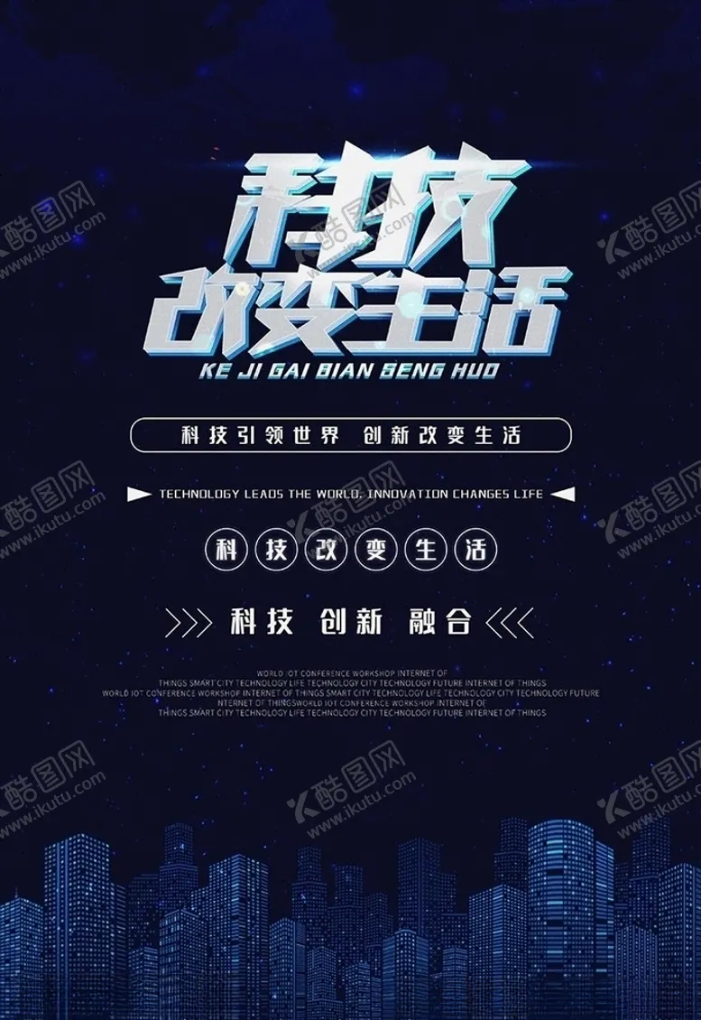 编号：21909607021558342658【酷图网】源文件下载-科技改变生活城市蓝色科技感海报