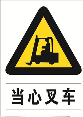 当心叉车
