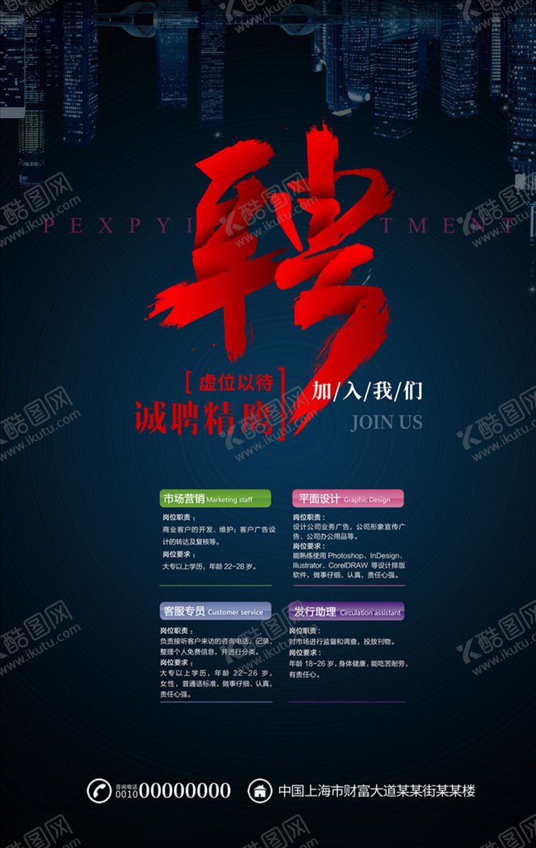 编号：18939510191610129157【酷图网】源文件下载-招聘海报