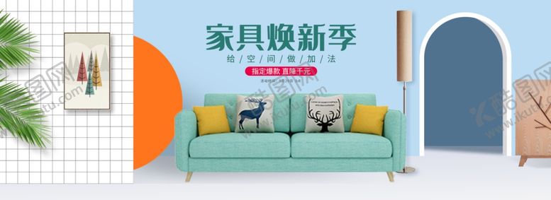 编号：12897809300939047965【酷图网】源文件下载-家居焕新季沙发