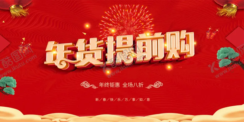 编号：68049709220716272685【酷图网】源文件下载-年货提前购