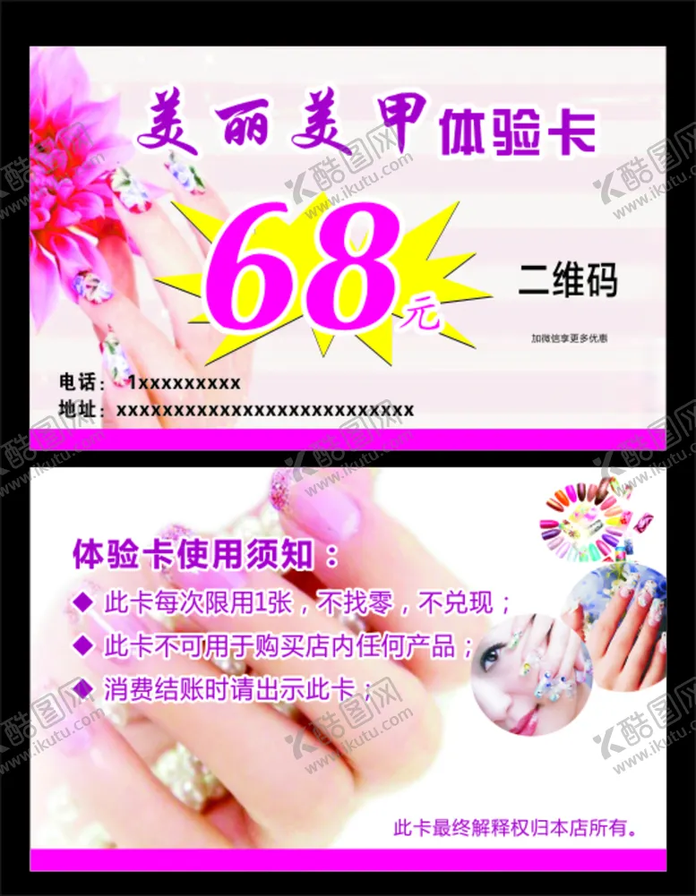 编号：44991510170138133639【酷图网】源文件下载-美甲体验卡