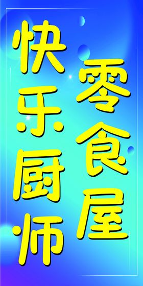 编号：30461809241925412560【酷图网】源文件下载-零食屋