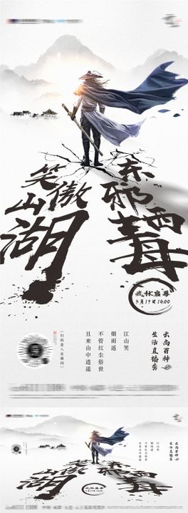 武侠直播海报书法字广告展板房地产
