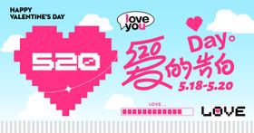 520爱的告白活动背景板