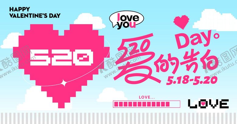 编号：81325704201356337856【酷图网】源文件下载-520爱的告白活动背景板