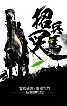 招兵买马招聘海报设计