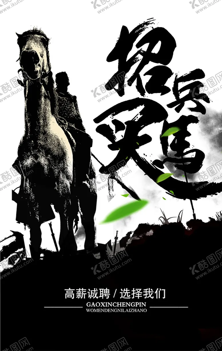 编号：59041405161147218021【酷图网】源文件下载-招兵买马招聘海报设计