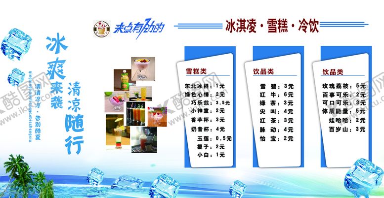 编号：85743806151328577967【酷图网】源文件下载-夏季冷饮冰爽来袭