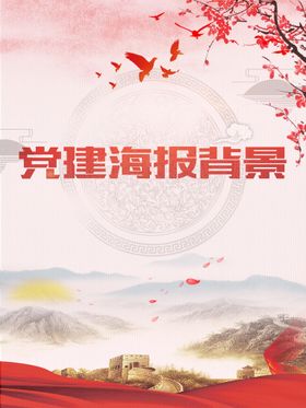 编号：74193209230326273897【酷图网】源文件下载-党建宣传背景海报展板