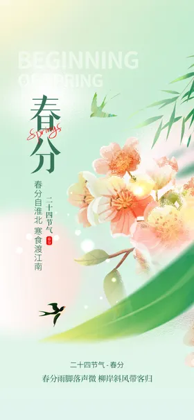 春分桃花广告设计灯笼二十四节气