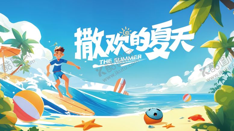 编号：27307507131101542616【酷图网】源文件下载-夏日海报