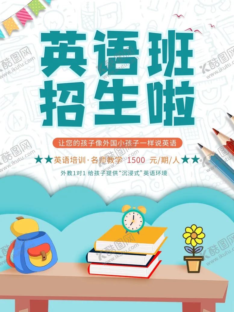 编号：56593804272216128401【酷图网】源文件下载-英语班