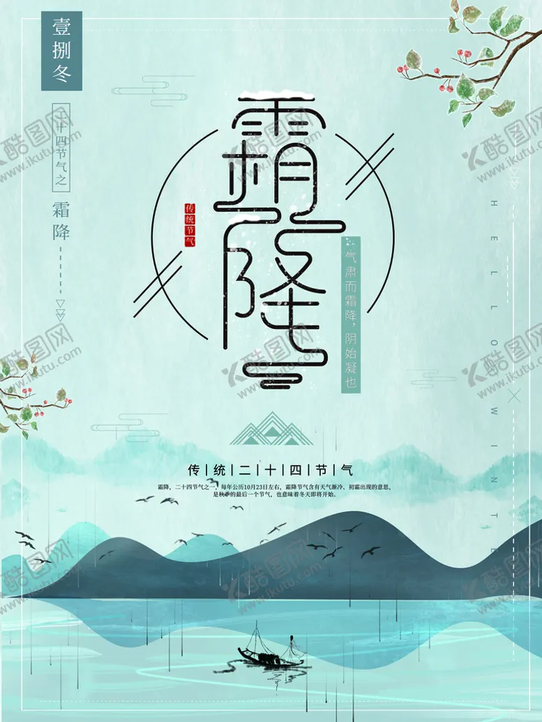 编号：70984110071923277083【酷图网】源文件下载-霜降