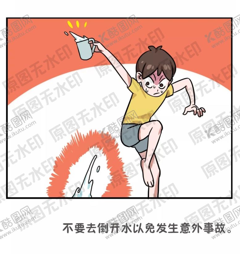编号：98901205112334041863【酷图网】源文件下载-小孩放假安全知识—不要自己倒开