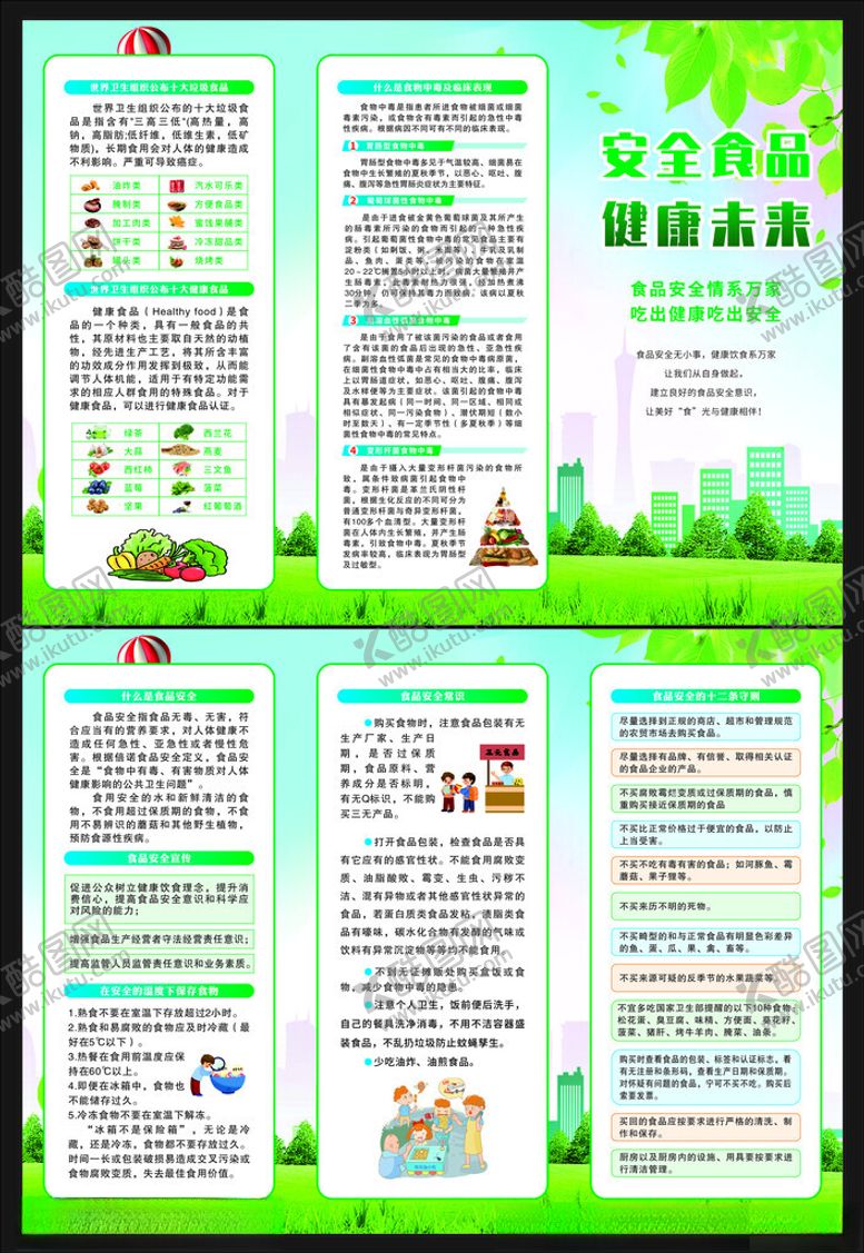 编号：21465411021811113026【酷图网】源文件下载-食品安全宣传三折页