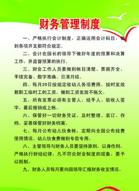 财务管理制度校园幼儿园幼儿园展板