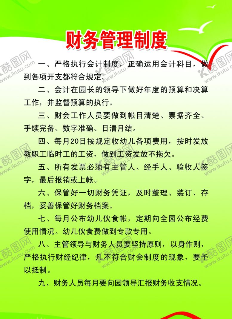 编号：53193107131108486750【酷图网】源文件下载-财务管理制度