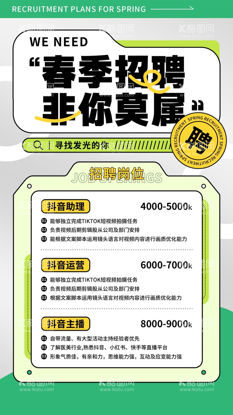 编号：50584012230651062216【酷图网】源文件下载-春季招聘海报