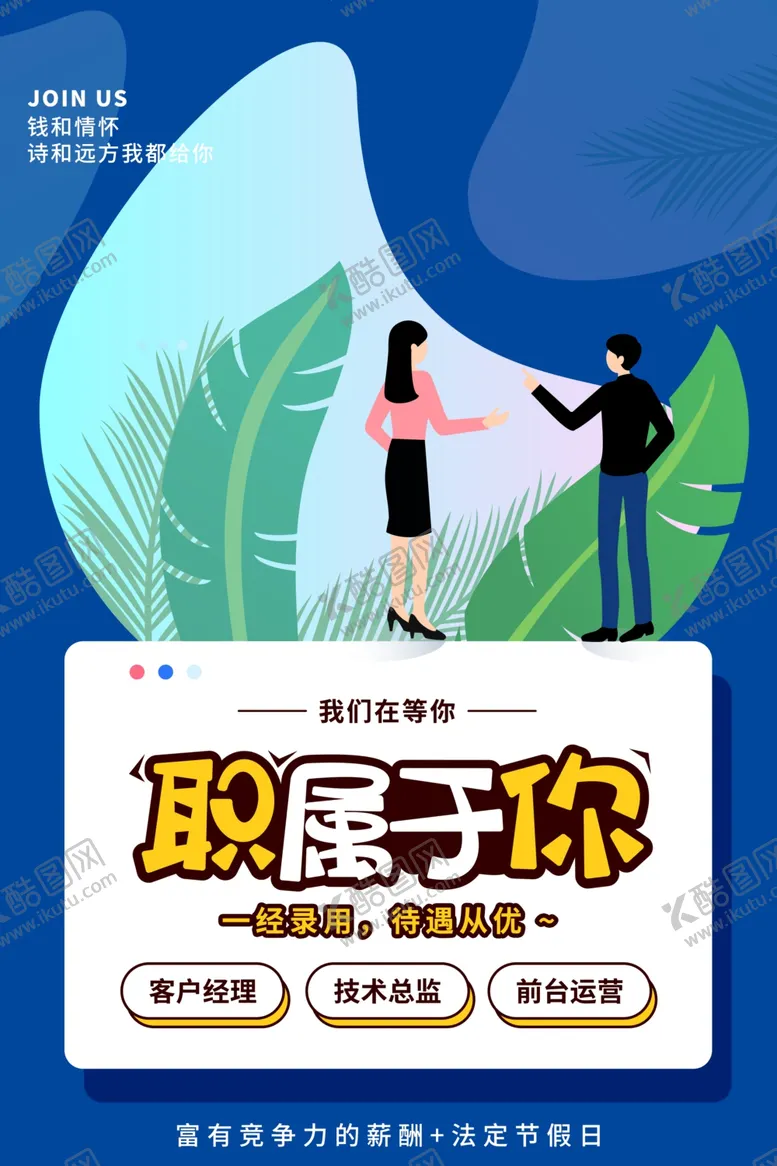 编号：31957903152207202473【酷图网】源文件下载-职属于你企业招聘活动海报素材