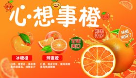 心想事橙水果宣传海报